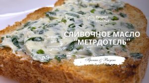 Сливочное масло «Метрдотель»