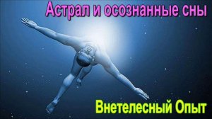 Размышление ВНЕТЕЛЕСНЫЙ ОПЫТ