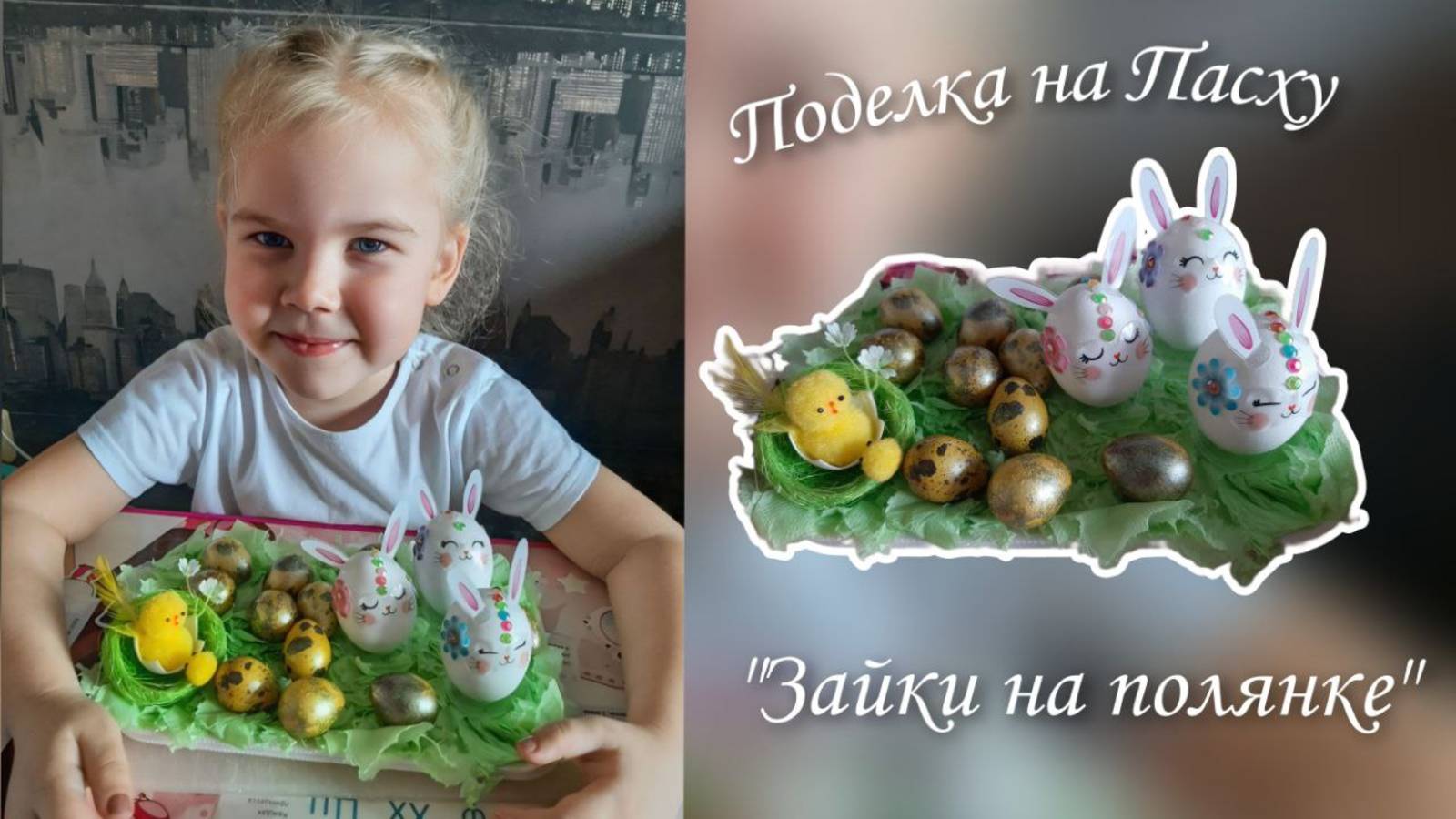 Поделка на Пасху | Пасхальная композиция | Зайки на полянке