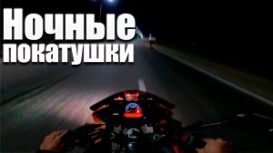 Ночные покатушки (По ночной трассе)