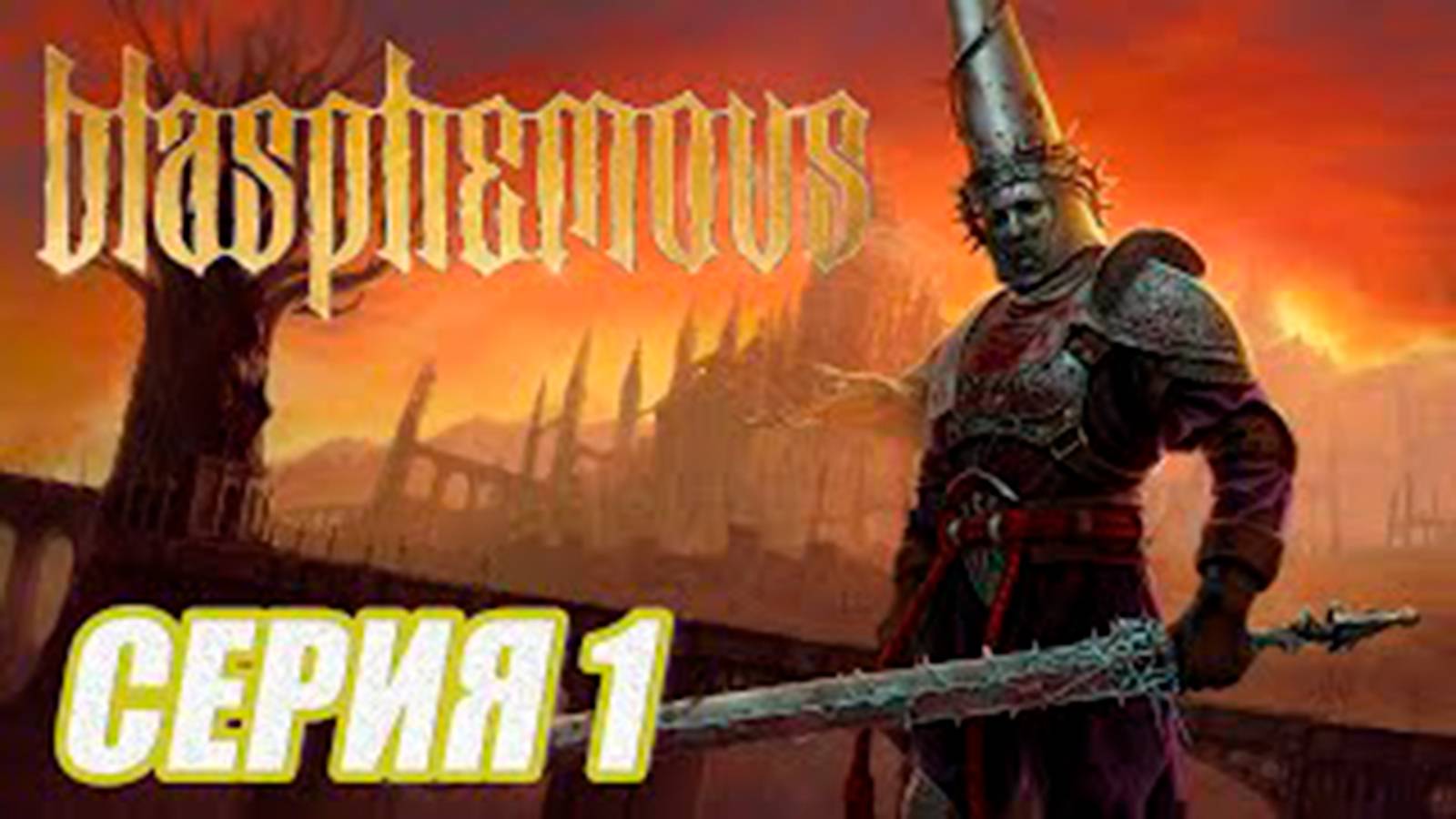 ПРОХОЖДЕНИЕ Blasphemous. ЧАСТЬ 1.  БОСС ХРАНИТЕЛЬ ПЕЧАЛИ