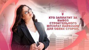 Кто заплатит за вывоз строительного мусора? Лайфхаки для обеих сторон.