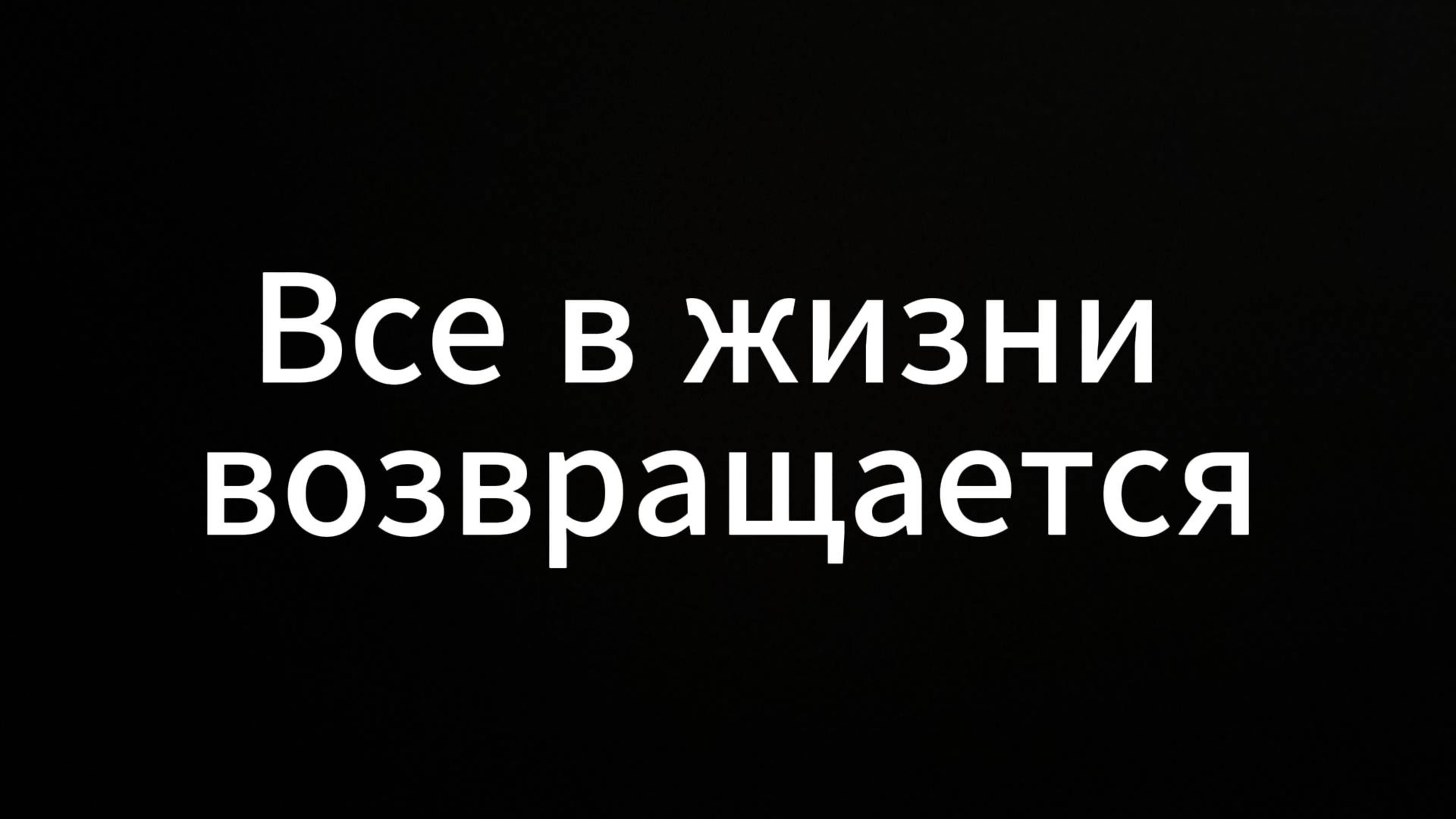 Все в жизни возвращается #ЕвгенийВихрицкий #Вихрицкий #Коуч #психология #философия #консультация