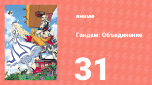 Гандам: Объединение 31 серия (аниме-сериал, 1999)