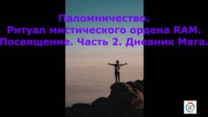2 Паломничество. Ритуал традиции  ордена RAM. Часть 2.#топыкатегорий.