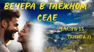 Часть 13. Вечера в таёжном селе