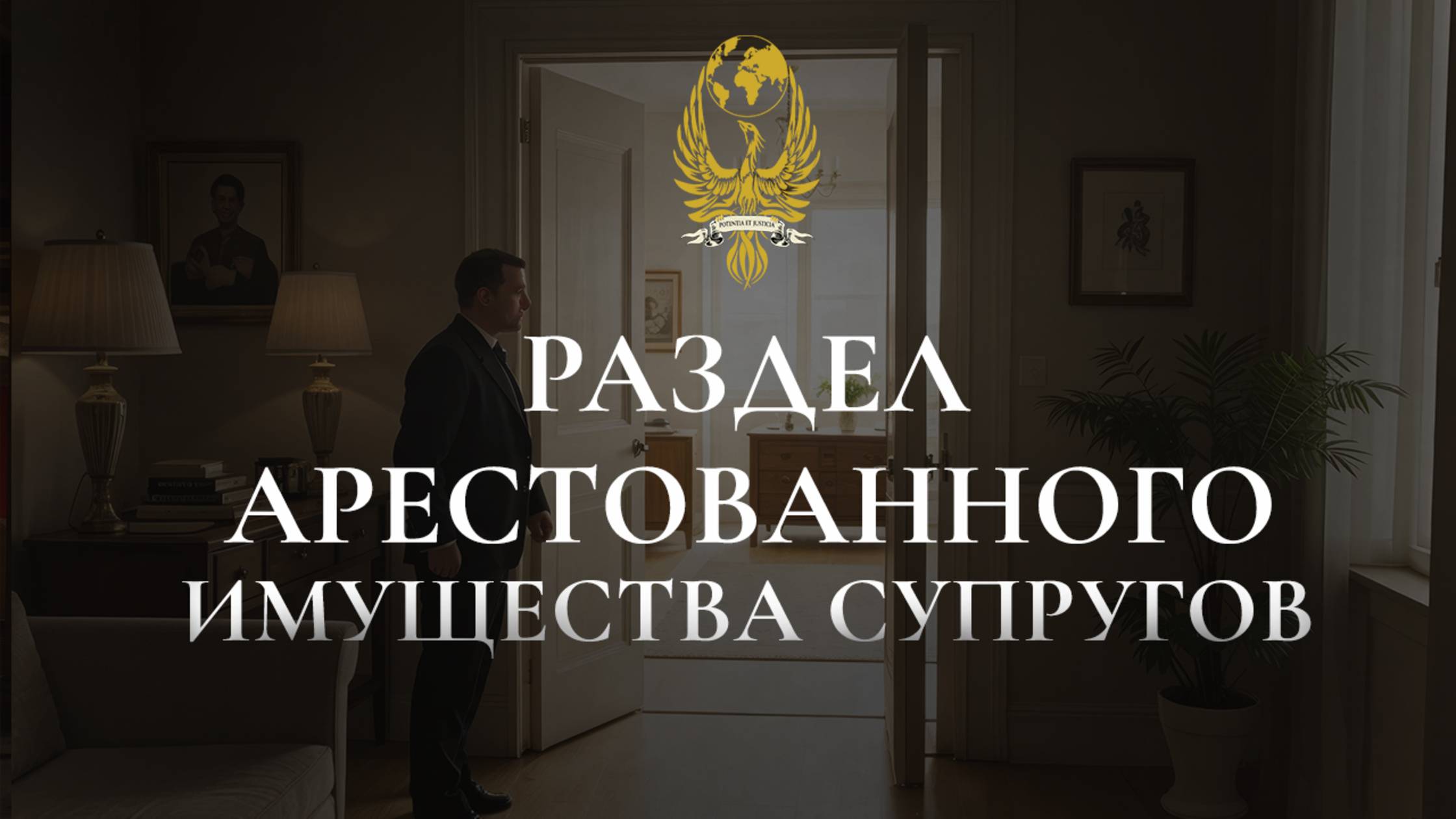 Раздел арестованного имущества супругов