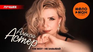 НОВИНКА 2024💯THE BEST🌟АЛЕКСА АСТЕР🌟"НЕ ЗАБЫВАЙ"(Альбом 2024)🎶 ЛУЧШИЕ ПЕСНИ🔥ТОЛЬКО ХИТЫ 🔥1:21🔥