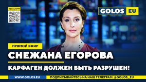 🔴 Снежана Егорова: Карфаген должен быть разрушен