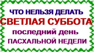 26 апреля.Святой артос. Что нужно делать в последний день Светлой седмицы