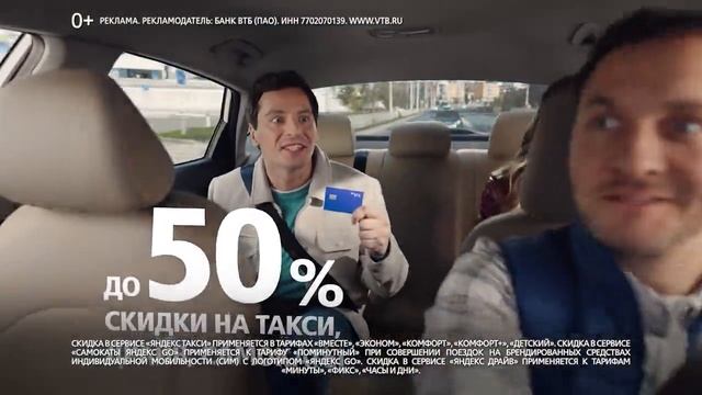 Реклама Втб: До 50 процентов скидки на поездки в сервисах яндекс go 2025 20 сек