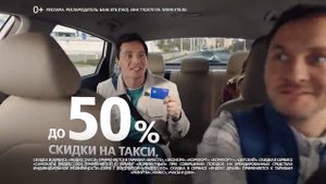 Реклама Втб: До 50 процентов скидки на поездки в сервисах яндекс go 2025 20 сек