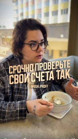 Срочно проверьте, сколько открыто счеtов на ваше имя.