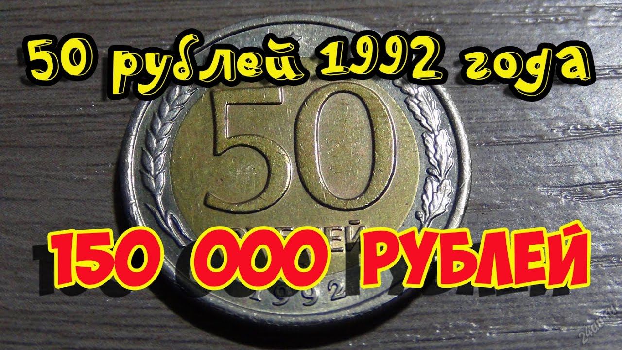 Стоимость редких монет. Как распознать дорогие монеты СССР достоинством 50 рублей 1992 года