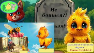 Цыплёнок Утя. Сборник клипов 3 30 2