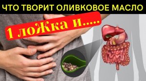 СМОТРИТЕ! ЧТО ТВОРИТ всего 1 ложка Оливкового масла натоЩак