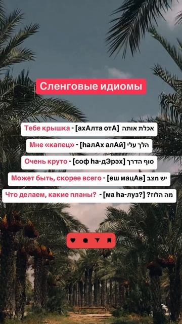 Сленговые выражения на иврите