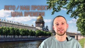 Герман ПРО ЛЕТО / НАШ ПРОЕКТ / ЦЕНА ВРЕМЕНИ
