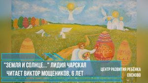 ЦРР Мощеников Виктор 6 лет Земля и Небо