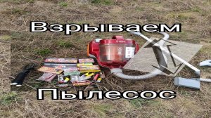 ✅ПЫЛЕСОС ПРОТИВ ТОПА ПЕТАРД,мощная петарда+пылесос,КАК РАЗОБРАТЬ ПЫЛЕСОС