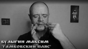 Лютый варганный наигрыш "Тамбовский пляс"
