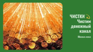 ЧИСТКИ💫 Чистим денежный канал
