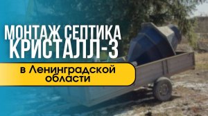 Монтаж септика Кристалл Био 3