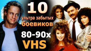 10 ультра забытых боевиков 80х vhs перестрелки погони видеокассеты