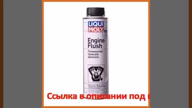Пятиминутная промывка двигателя 0,3л Liqui Moly Engine Flush 1920