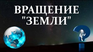 Вращение "Земли" относительно звёзд, уникальные кадры
