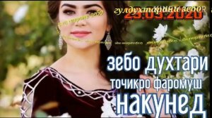 Лахзахои боту будан/2020/