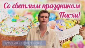 Белый маг и Целитель Сергий - Поздравление с Пасхой. Апрель 2025 г.
