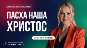 ПАСХА - НАША ХРИСТОС 20.04.2025 | ПАСТОР ОЛЬГА МАТЮЖОВА