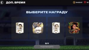 92-107 FIFA mobile.(мне это выпало 4 февраля) выложил щас.