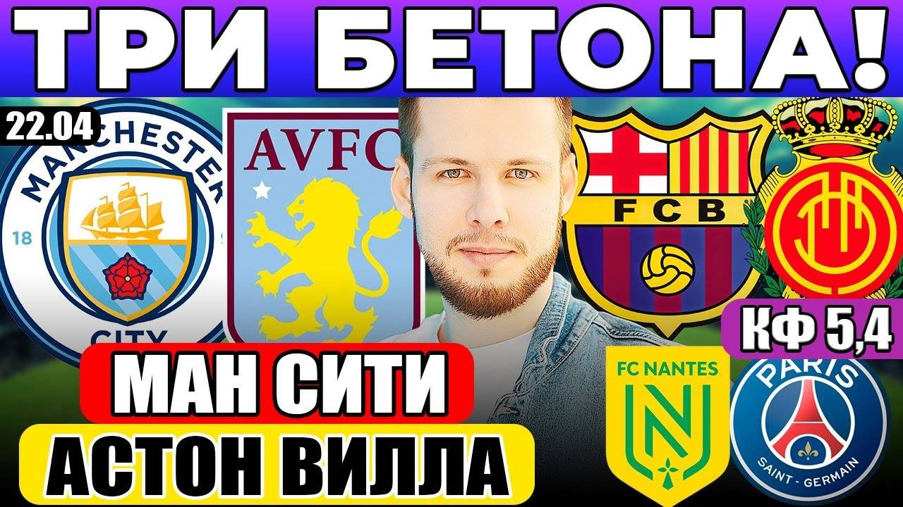 МАНЧЕСТЕР СИТИ - АСТОН ВИЛЛА ПРОГНОЗ БАРСЕЛОНА - МАЛЬОРКА ОБЗОР НАНТ - ПСЖ ПРОГНОЗ
