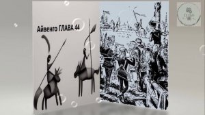 Глава 44 АЙВЕНГО Сэр Ва́льтер Скотт дополнительная школьная зарубежная литература ученикам 5 класса
