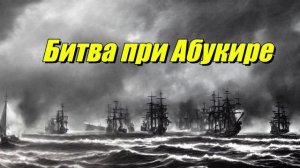 Битва при Абукире