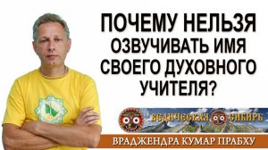 Почему нельзя озвучивать имя своего Духовного учителя?