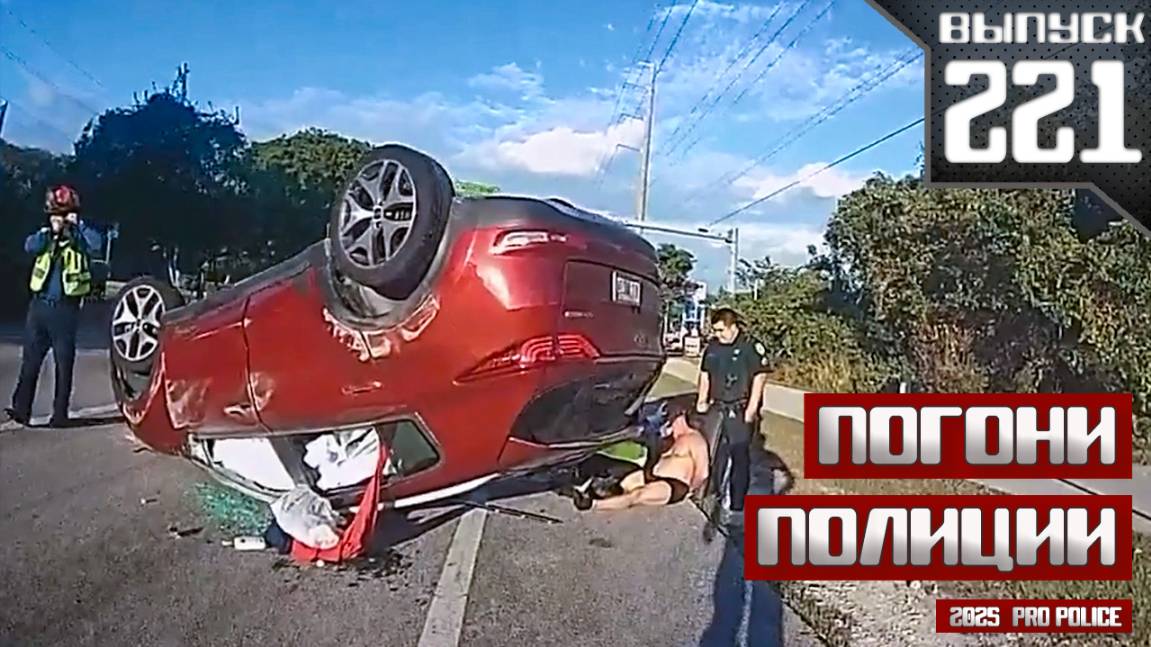 Погони полиции: Безрассудное вождение [Выпуск 221 2025] смотреть онлайн