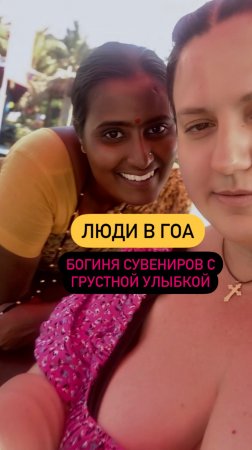 Люди в Гоа. История Ренуки - пляжной торговки.