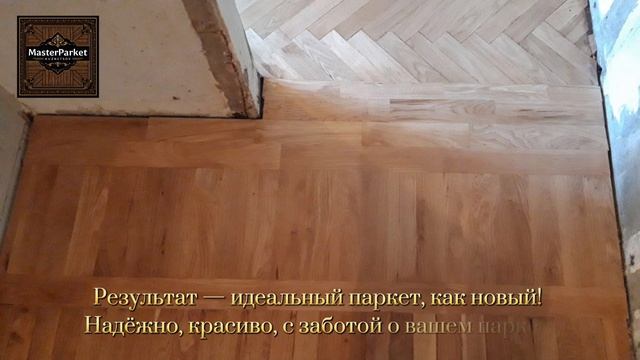 Реставрация паркета в дверном проёме: до и после, которые вас шокируют шлифовка паркета
