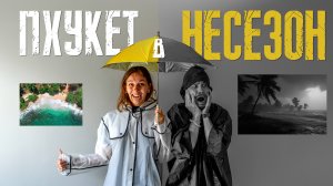 ВСЯ правда о НИЗКОМ сезоне на ПХУКЕТЕ. Сезон дождей в Таиланде. Пхукет сейчас.