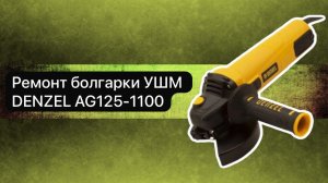 Ремонт болгарки УШМ DENZEL AG125-1100  17 апреля.
