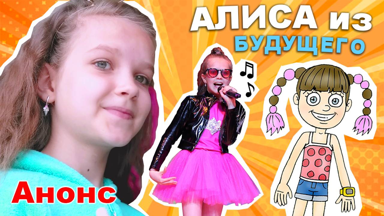Анонс сериала Дневник Алисы из будущего / Mary Gold и Вова Мультик