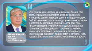 Токаев поздравил христиан с Пасхой