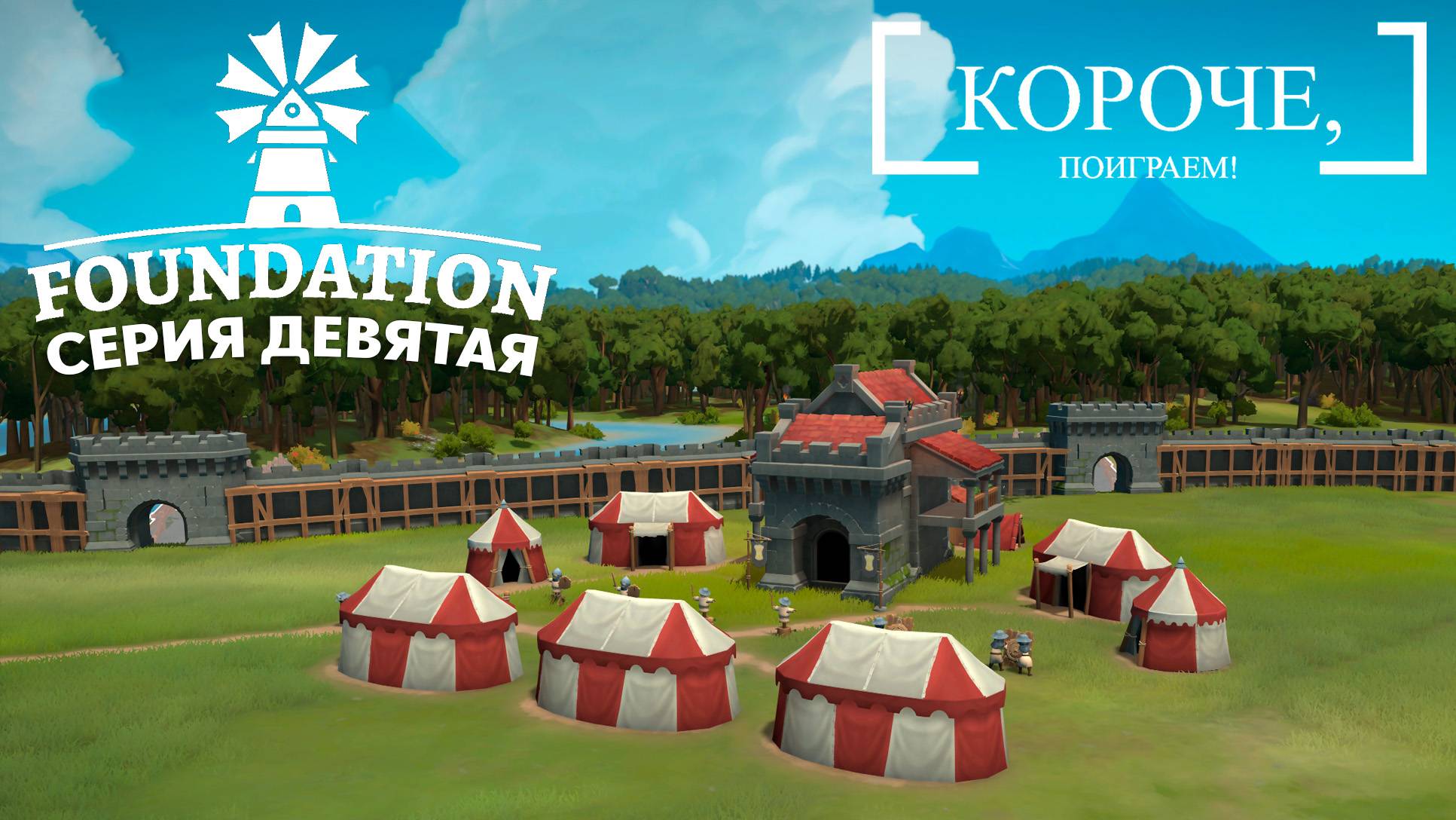 Foundation #9 Замок, или лагерь?