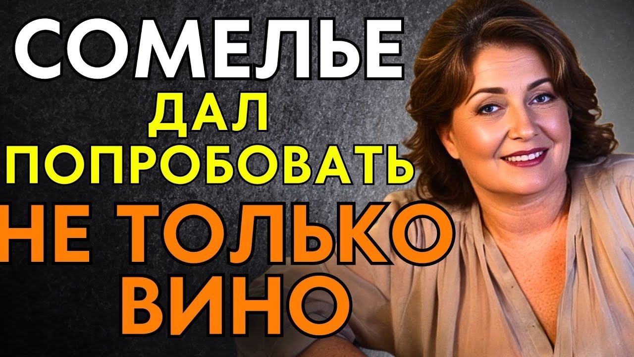 СОМЕЛЬЕ ЗНАЕТ, ЧТО ОДИНОКОЙ ЖЕНЩИНЕ НУЖНО НЕ ТОЛЬКО ВИНО...