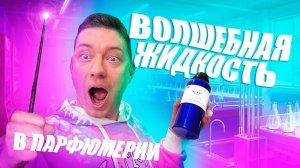 Волшебная жидкость для производства парфюмерии, базовый рецепт парфюма, парфюмерное масло оптом