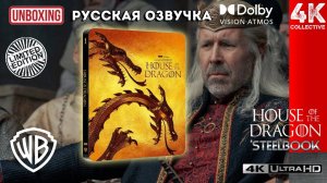 "Дом Дракона" Сезон Первый 4K UltraHD Blu-ray Ограниченное издание Коллекционное издание Steelbook