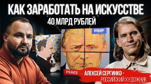Художник Путина и русский Энди Уорхол - Алексей Сергиенко | Глеб Климентьев